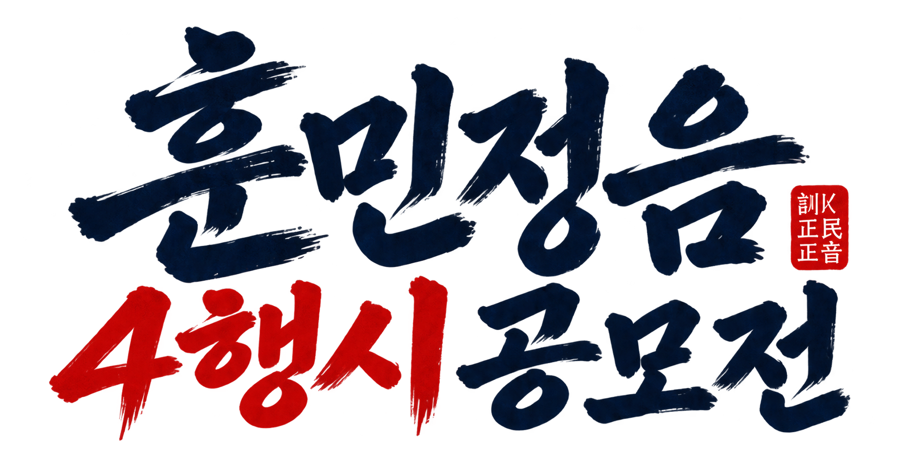 훈민정음 4행시 공모전